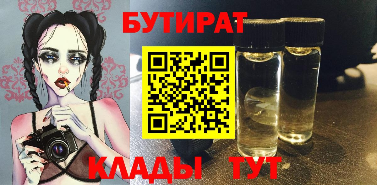 Балтийск  БУТИРАТ бутандиол  Бутират  Вход с VPN 
