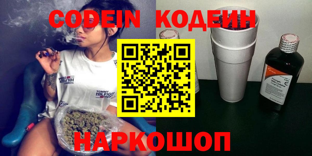 Кодеин Purple Drank  Кодеиновый сироп Lean Purple Drank  наркота  Балтийск  Вход с VPN 